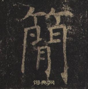 褚遂良孟法師碑中簡的寫法
