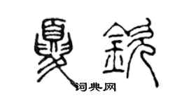 陳聲遠夏欽篆書個性簽名怎么寫