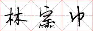 段相林林宗巾行書怎么寫