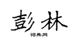袁強彭林楷書個性簽名怎么寫