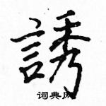 駱恆光寫的硬筆楷書誘