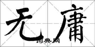 翁闓運無庸楷書怎么寫