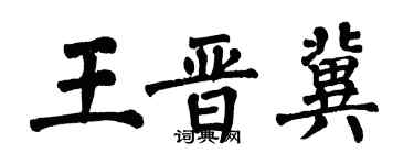 翁闓運王晉冀楷書個性簽名怎么寫