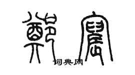 陳墨鄭宸篆書個性簽名怎么寫
