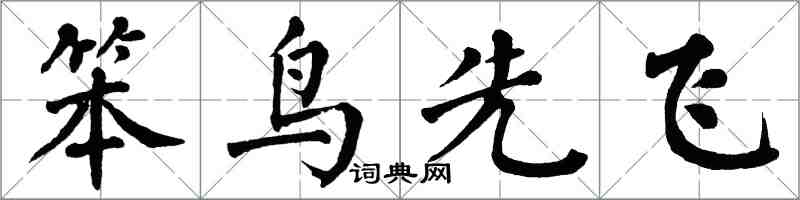 翁闓運笨鳥先飛楷書怎么寫