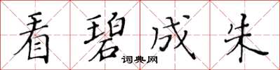 黃華生看碧成朱楷書怎么寫