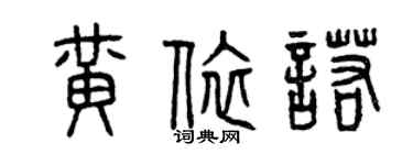 曾慶福黃依諾篆書個性簽名怎么寫