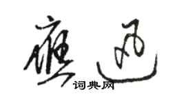 駱恆光應迅草書個性簽名怎么寫