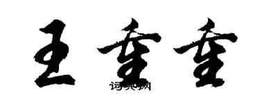 胡問遂王重重行書個性簽名怎么寫