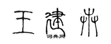陳聲遠王建卉篆書個性簽名怎么寫