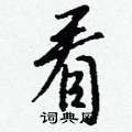 喤草書怎么寫好看_喤硬筆草書書法_喤鋼筆草書字帖