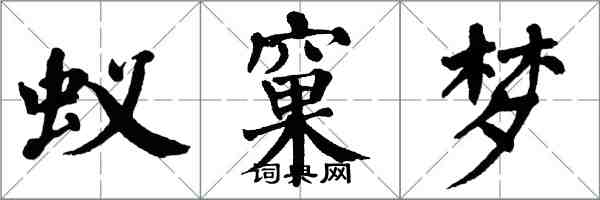 翁闓運蟻窠夢楷書怎么寫