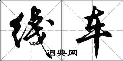 胡問遂綫車行書怎么寫