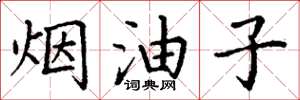 丁謙煙油子楷書怎么寫