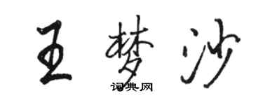 駱恆光王夢沙行書個性簽名怎么寫