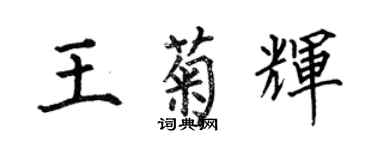 何伯昌王菊輝楷書個性簽名怎么寫