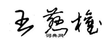 朱錫榮王慈權草書個性簽名怎么寫