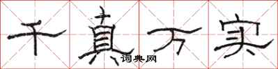 駱恆光千真萬實隸書怎么寫