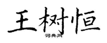 丁謙王樹恆楷書個性簽名怎么寫