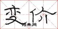 駱恆光變價隸書怎么寫