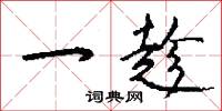 風絃的意思_風絃的解釋_國語詞典