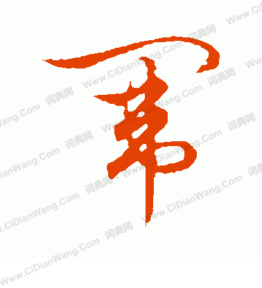 草書韻會寫的闈