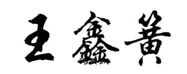 胡問遂王鑫簧行書個性簽名怎么寫