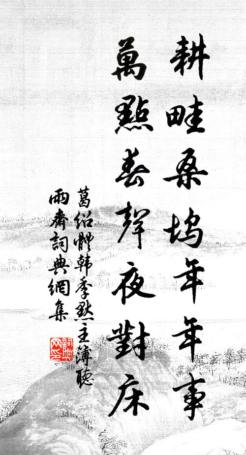 關河長問道,風雨獨隨緣 詩詞名句