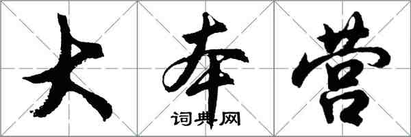 胡問遂大本營行書怎么寫