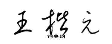 梁錦英王楷元草書個性簽名怎么寫