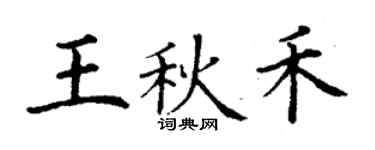 丁謙王秋禾楷書個性簽名怎么寫