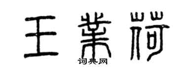 曾慶福王業荷篆書個性簽名怎么寫