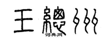 曾慶福王總州篆書個性簽名怎么寫