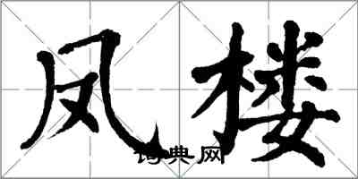 翁闓運鳳樓楷書怎么寫