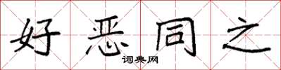 袁強好惡同之楷書怎么寫