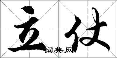 胡問遂立仗行書怎么寫