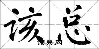 翁闓運該總楷書怎么寫