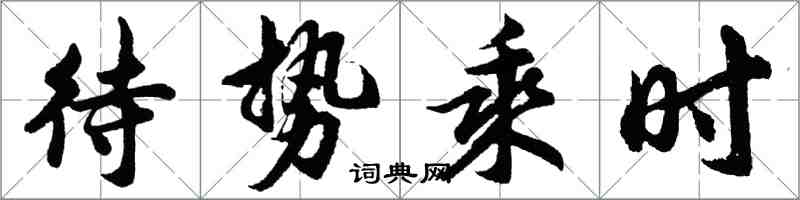 胡問遂待勢乘時行書怎么寫