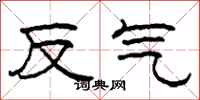 柯春海反氣隸書怎么寫