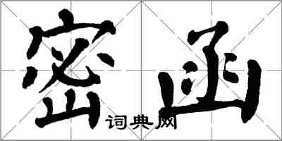 翁闓運密函楷書怎么寫