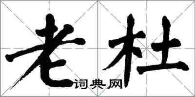 翁闓運老杜楷書怎么寫