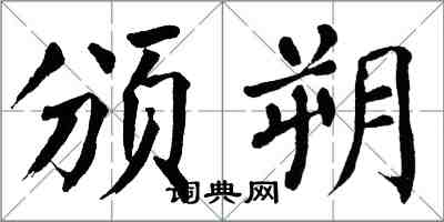 翁闓運頒朔楷書怎么寫