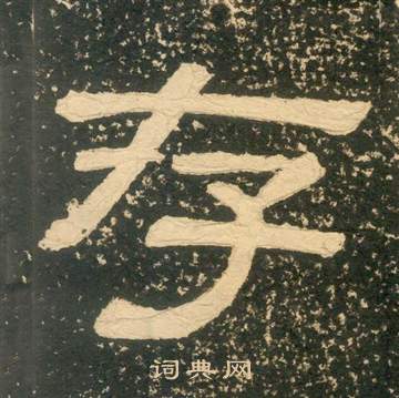 黃易在朱子家訓中寫的存