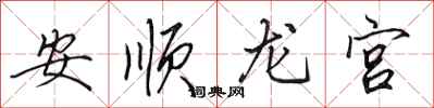 田英章安順龍宮行書怎么寫