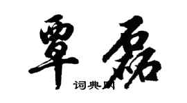 胡問遂覃磊行書個性簽名怎么寫