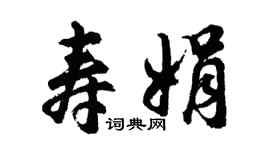 胡問遂壽娟行書個性簽名怎么寫
