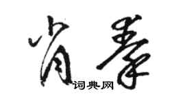 駱恆光肖秦草書個性簽名怎么寫