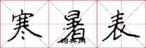侯登峰寒暑表楷書怎么寫