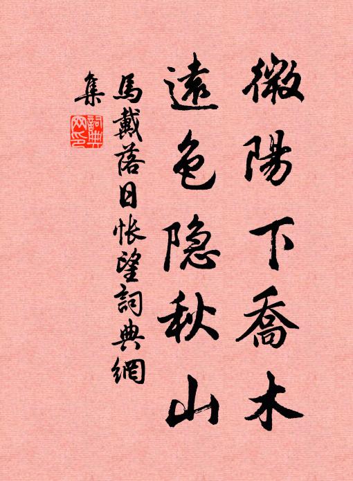 馬戴微陽下喬木,遠色隱秋山。書法作品欣賞