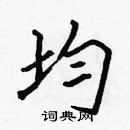 張標寫的硬筆楷書均